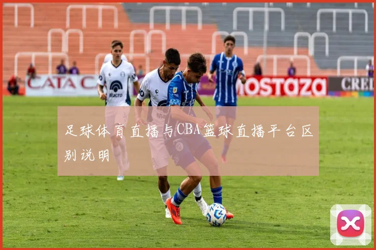 足球体育直播与CBA篮球直播平台区别说明