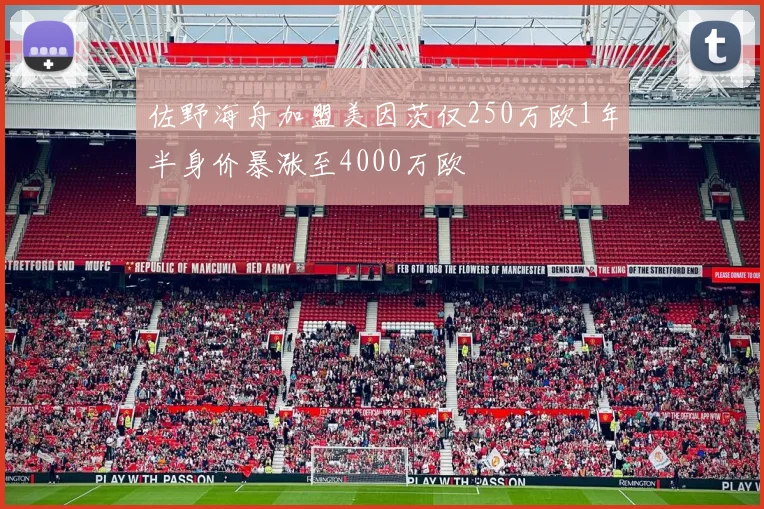 佐野海舟加盟美因茨仅250万欧1年半身价暴涨至4000万欧