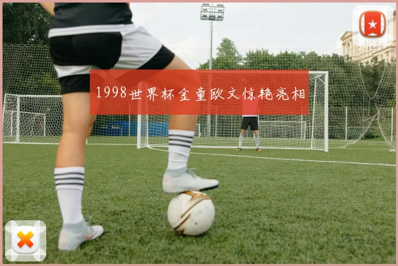 1998世界杯金童欧文惊艳亮相