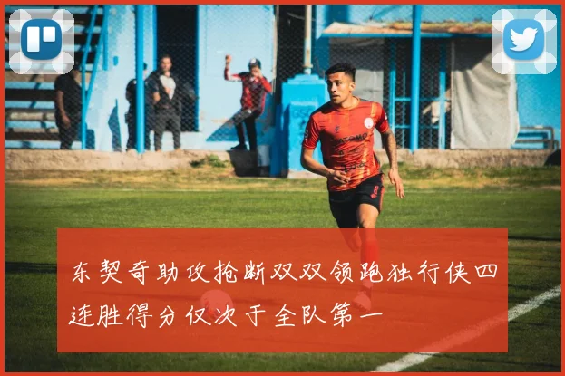 东契奇助攻抢断双双领跑独行侠四连胜得分仅次于全队第一