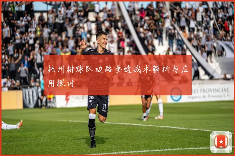 杭州排球队边路渗透战术解析与应用探讨